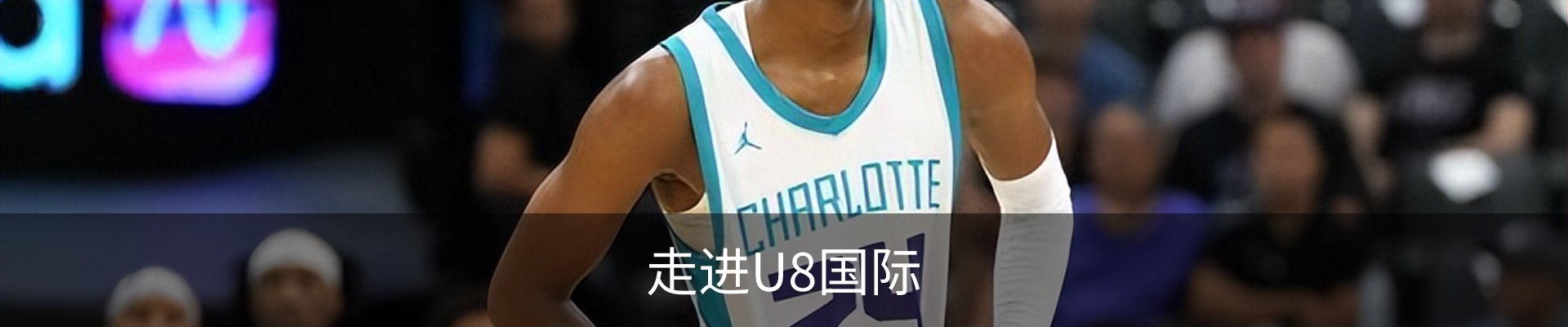 走进U8国际